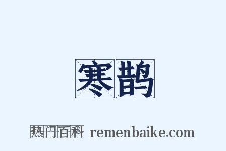 寒鹊是什么意思的图片